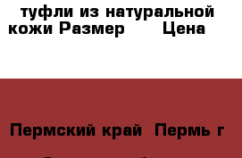 туфли из натуральной кожи Размер 36 › Цена ­ 300 - Пермский край, Пермь г. Одежда, обувь и аксессуары » Женская одежда и обувь   